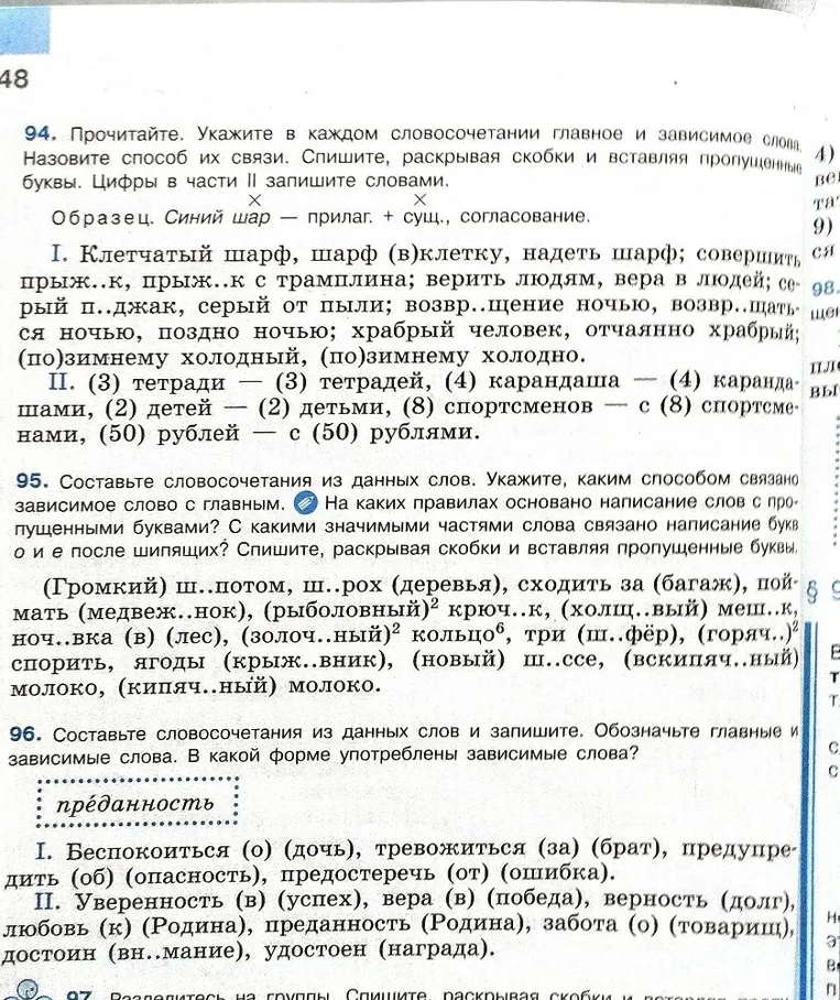 94. Прочитайте. Укажите в каждом словосочетании главное и зависимое слова. Назовите способ их связи. Спишите, раскрывая скобки и вставляя пропущенные буквы. Цифры в части II запишите словами.