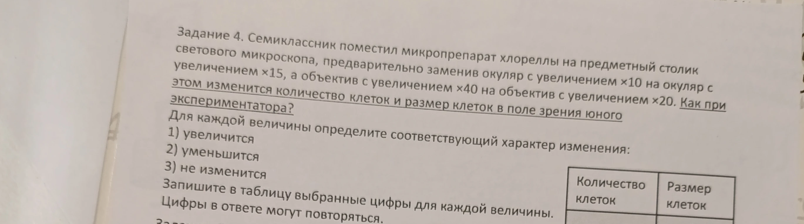 Задание 4. Семиклассник поместил микропрепарат хлореллы на предметный столик светового микроскопа, предварительно заменив окуляр с увеличением ×10 на окуляр с увеличением ×15, а объектив с увеличением ×40 на объектив с увеличением ×20. Как при этом изменится количество клеток и размер клеток в поле зрения юного экспериментатора?
