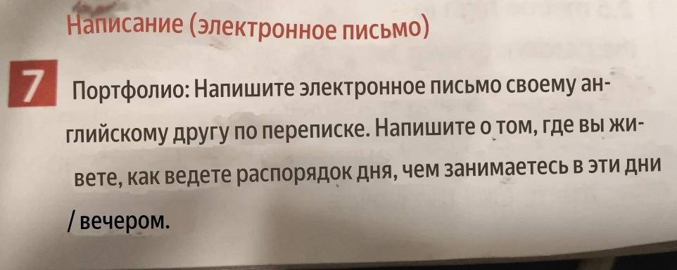 Напишите электронное письмо своему английскому другу по переписке. Напишите о том, где вы живете, как ведете распорядок дня, чем занимаетесь в эти дни / вечером.