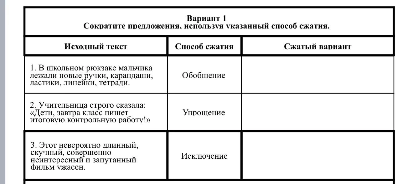 Сократите предложения, используя указанный способ сжатия.