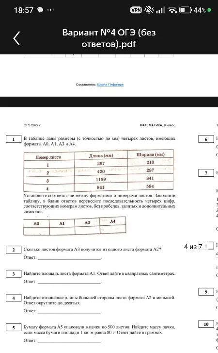 В таблице даны размеры (с точностью до мм) четырёх листов, имеющих форматы А0, А1, А3 и А4.