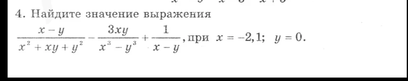 Найдите значение выражения (x-y)/(x^2+xy+y^2) - 3xy/(x^3-y^3) + 1/(x-y), при x = -2,1; y = 0.
