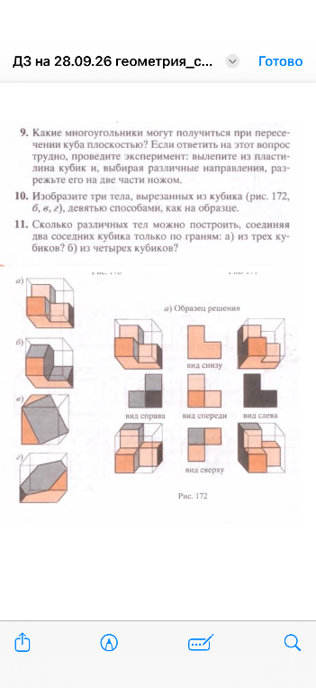 9. Какие многоугольники могут получиться при пересечении куба плоскостью? Если ответить на этот вопрос трудно, проведите эксперимент: вылепите из пластилина кубик и, выбирая различные направления, разрежьте его на две части ножом.