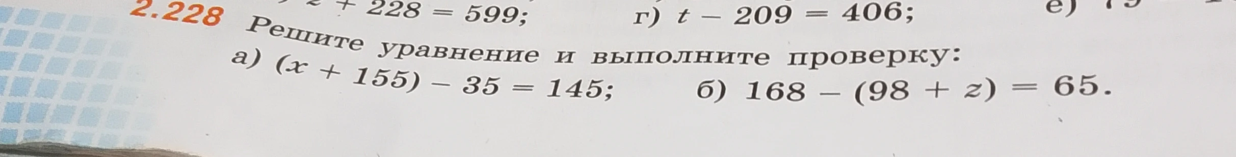Решите уравнение и выполните проверку: а) (x + 155) - 35 = 145; б) 168 - (98 + z) = 65.