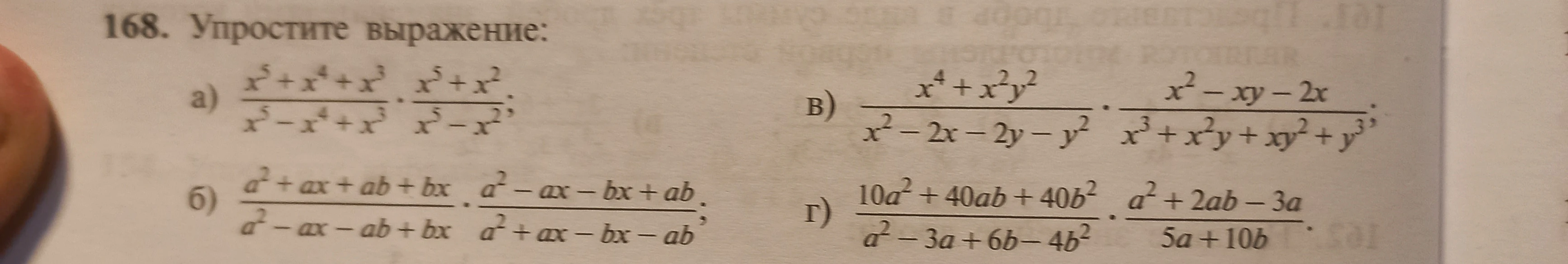 168. Упростите выражение: a), б), в), г).