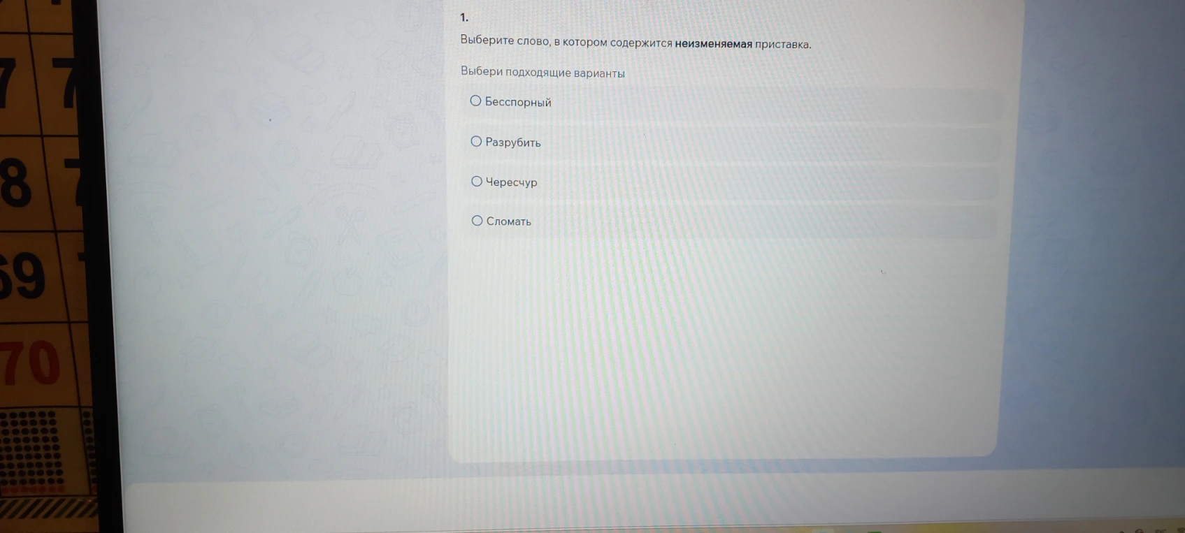 Выберите слово, в котором содержится неизменяемая приставка.