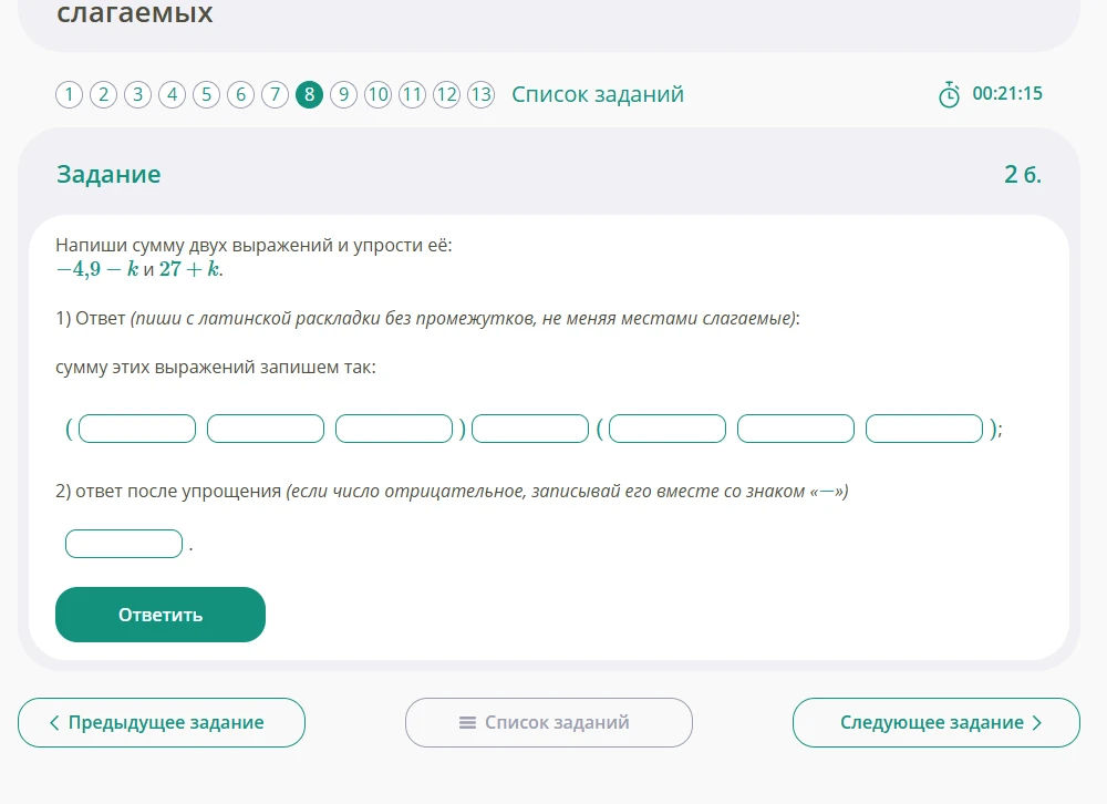 Напиши сумму двух выражений и упрости её: -4,9 - k и 27 + k.