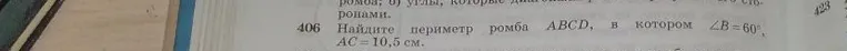 406 Найдите периметр ромба ABCD, в котором ∠B=60°, AC=10,5 см.