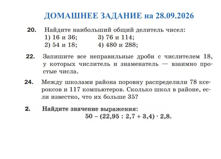 ДОМАШНЕЕ ЗАДАНИЕ на 28.09.2026. 20. Найдите наибольший общий делитель чисел: 1) 16 и 36; 2) 54 и 18; 3) 76 и 114; 4) 480 и 288;