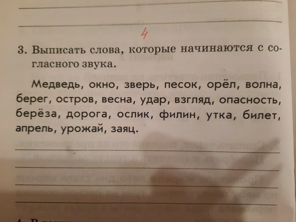3. Выписать слова, которые начинаются с согласного звука. Медведь, окно, зверь, песок, орёл, волна, берег, остров, весна, удар, взгляд, опасность, берёза, дорога, ослик, филин, утка, билет, апрель, урожай, заяц.