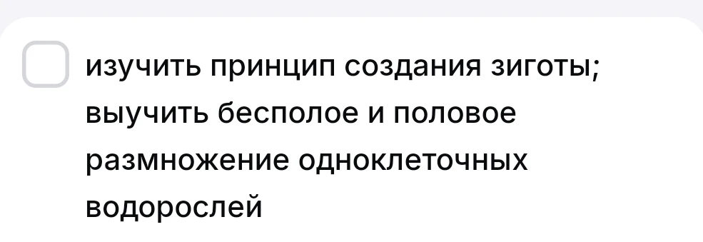 изучить принцип создания зиготы; выучить бесполое и половое размножение одноклеточных водорослей