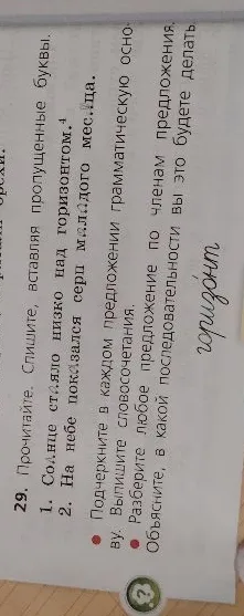 29. Прочитайте. Спишите, вставляя пропущенные буквы. 1. Солнце стояло низко над горизонтом. 2. На небе показался серп молодого месяца.