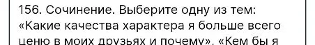 156. Сочинение. Выберите одну из тем: «Какие качества характера я больше всего ценю в моих друзьях и почему»
