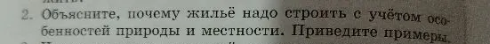 Объясните, почему жильё надо строить с учётом особенностей природы и местности. Приведите примеры.