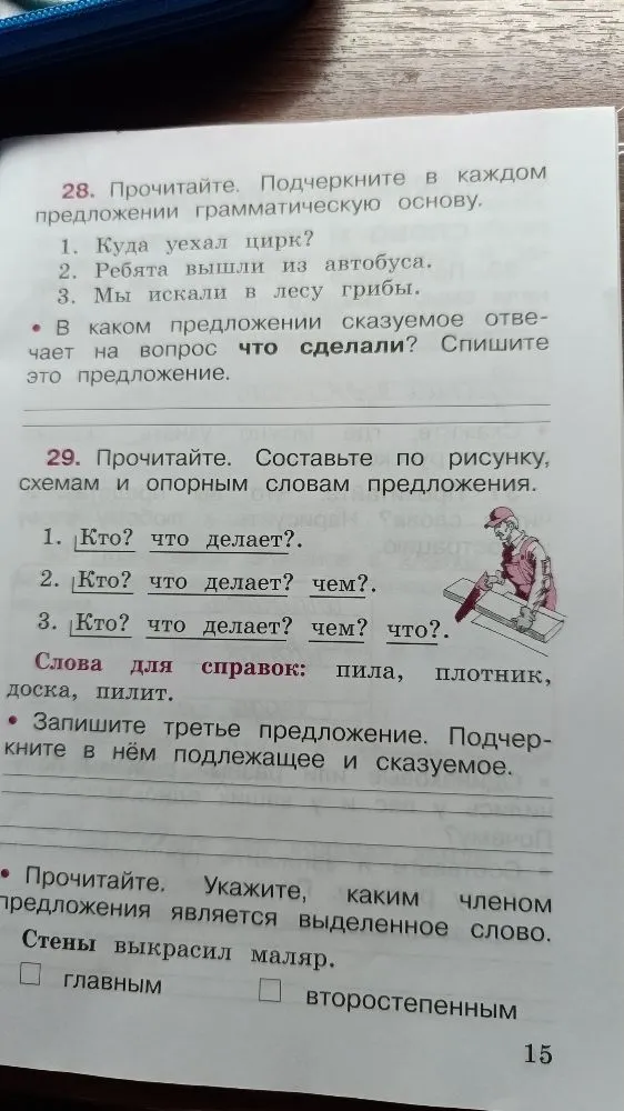 28. Прочитайте. Подчеркните в каждом предложении грамматическую основу.