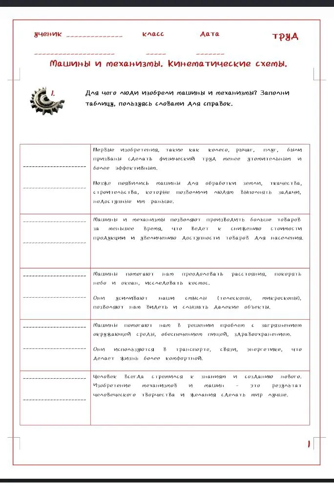 Для чего люди изобрели машины и механизмы? Заполни таблицу, пользуясь словами для справок.