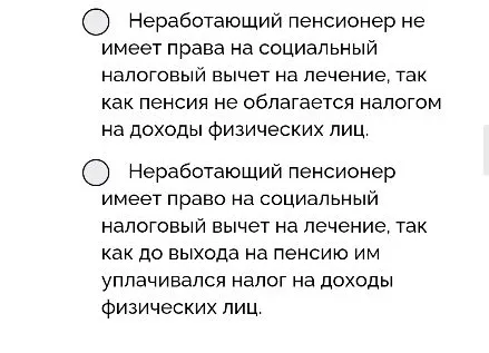 14. Вашему дедушке 79 лет, он уже 5 лет неработающий пенсионер, который проживает один. Летом ездил в санаторий, где ему необходимо было пройти курс дорогостоящих процедур (стоимость процедур – 270 000 руб.).
