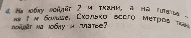 На юбку пойдёт 2 м ткани, а на платье — на 1 м больше. Сколько всего метров ткани пойдёт на юбку и платье?