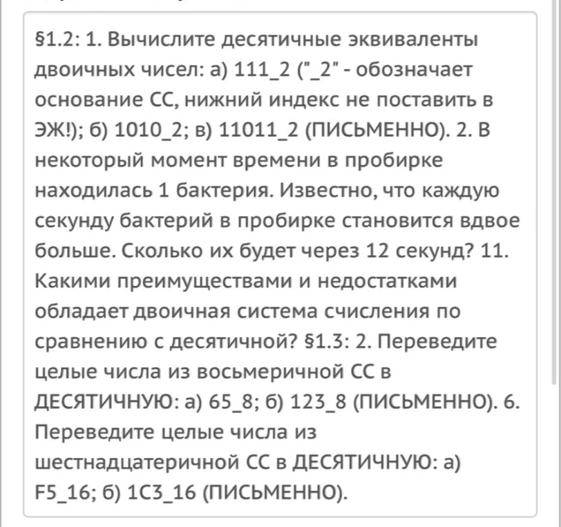 §1.2: 1. Вычислите десятичные эквиваленты двоичных чисел: а) 111_2 ("_2" - обозначает основание СС, нижний индекс не поставить в ЭЖ!); б) 1010_2; в) 11011_2 (ПИСЬМЕННО).