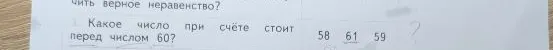 Какое число при счёте стоит перед числом 60?