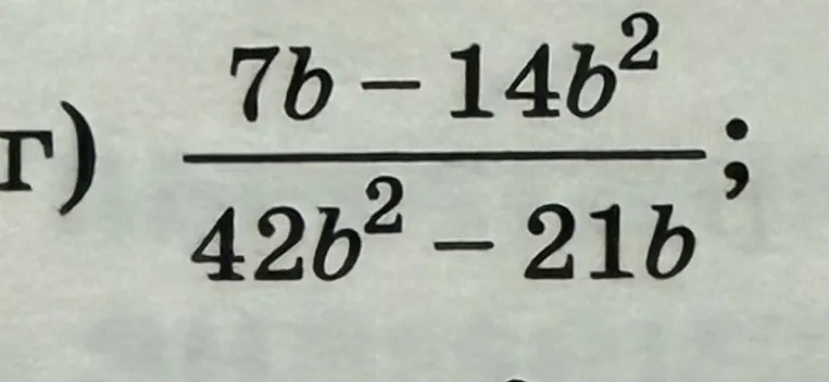 г) (7b - 14b^2) / (42b^2 - 21b)