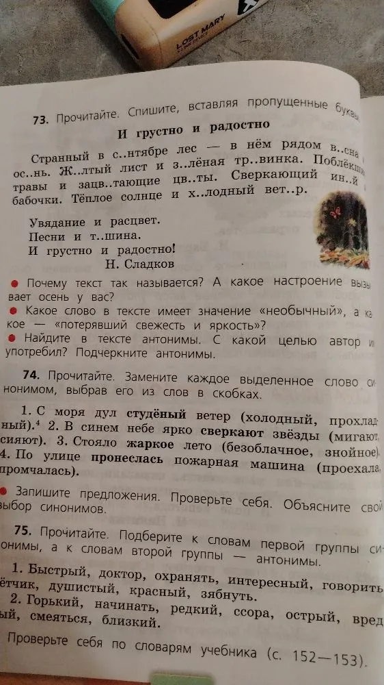 73. Прочитайте. Спишите, вставляя пропущенные буквы. 74. Прочитайте. Замените каждое выделенное слово синонимом. 75. Прочитайте. Подберите к словам первой группы синонимы, а к словам второй группы — антонимы.