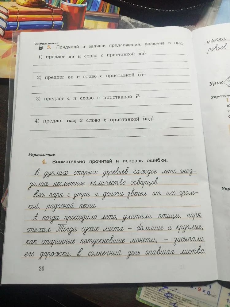 Придумай и запиши предложения, включив в них: 1) предлог по и слово с приставкой по- 2) предлог от и слово с приставкой от- 3) предлог с и слово с приставкой с- 4) предлог над и слово с приставкой над-. Внимательно прочитай и исправь ошибки.