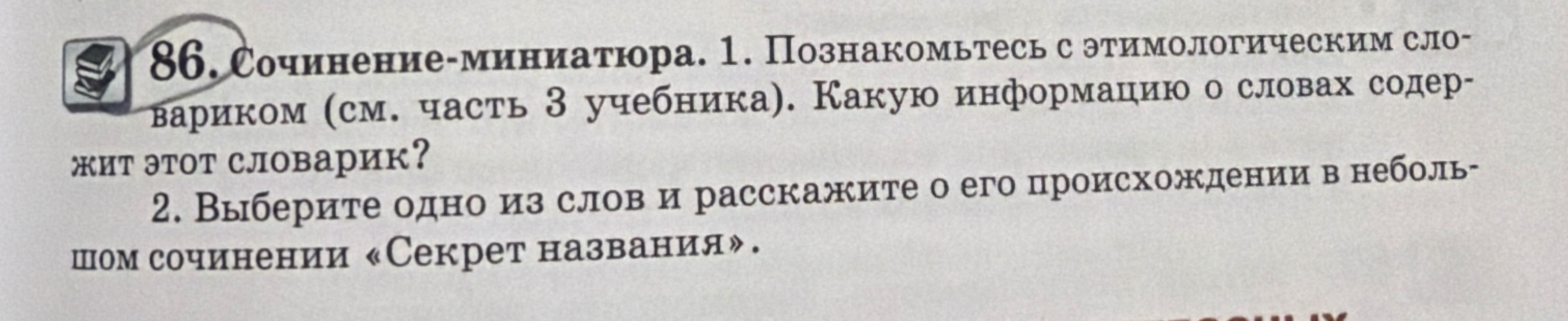 86. Сочинение-миниатюра. 1. Познакомьтесь с этимологическим словариком... Какую информацию о словах содержит этот словарик? 2. Выберите одно из слов и расскажите о его происхождении в небольшом сочинении «Секрет названия».
