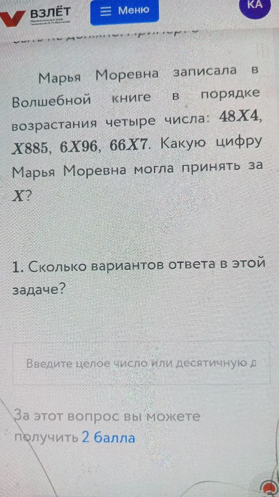 Марья Моревна записала в Волшебной книге в порядке возрастания четыре числа: 48X4, X885, 6X96, 66X7. Какую цифру Марья Моревна могла принять за X? Сколько вариантов ответа в этой задаче?