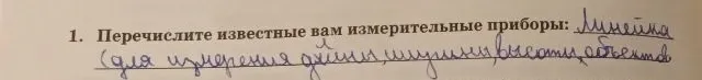 Перечислите известные вам измерительные приборы: