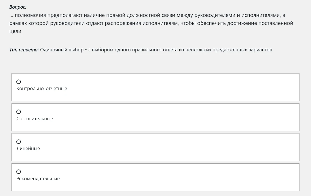 ... полномочия предполагают наличие прямой должностной связи между руководителями и исполнителями, в рамках которой руководители отдают распоряжения исполнителям, чтобы обеспечить достижение поставленной цели