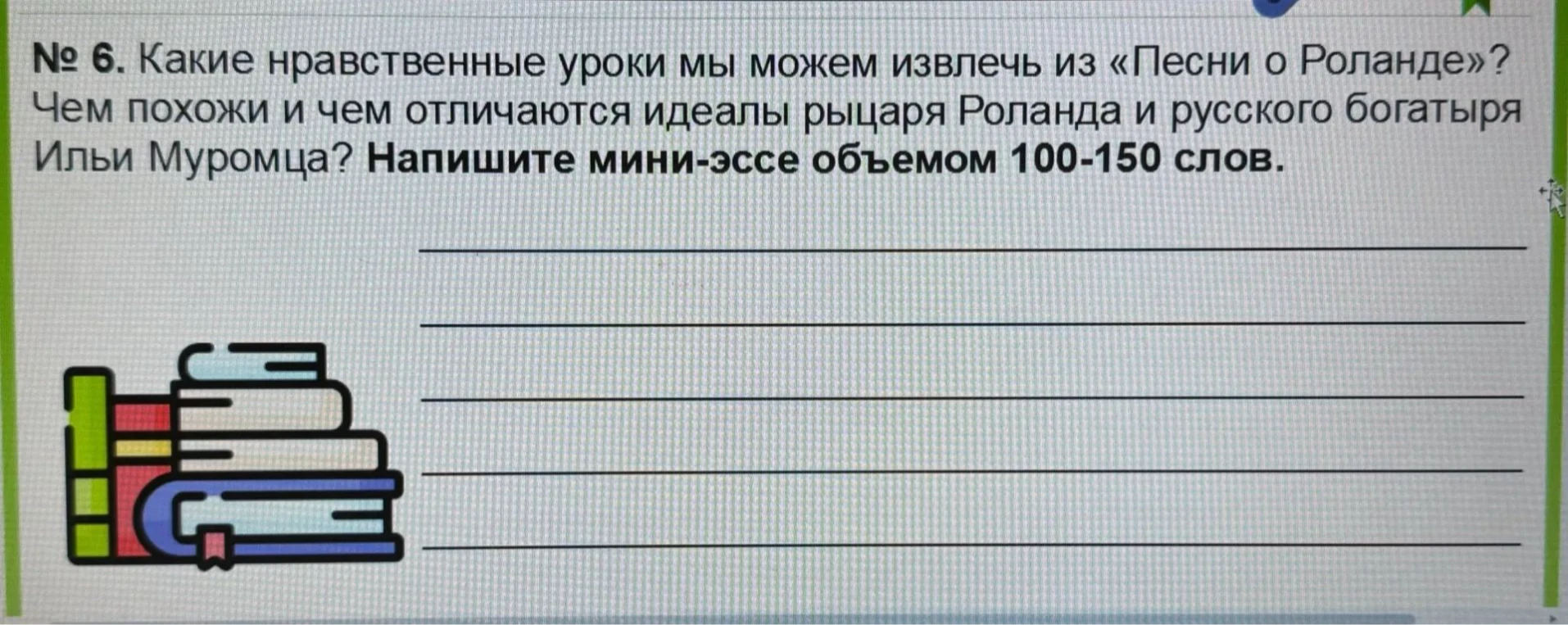 Какие нравственные уроки мы можем извлечь из «Песни о Роланде»? Чем похожи и чем отличаются идеалы рыцаря Роланда и русского богатыря Ильи Муромца? Напишите мини-эссе объемом 100-150 слов.
