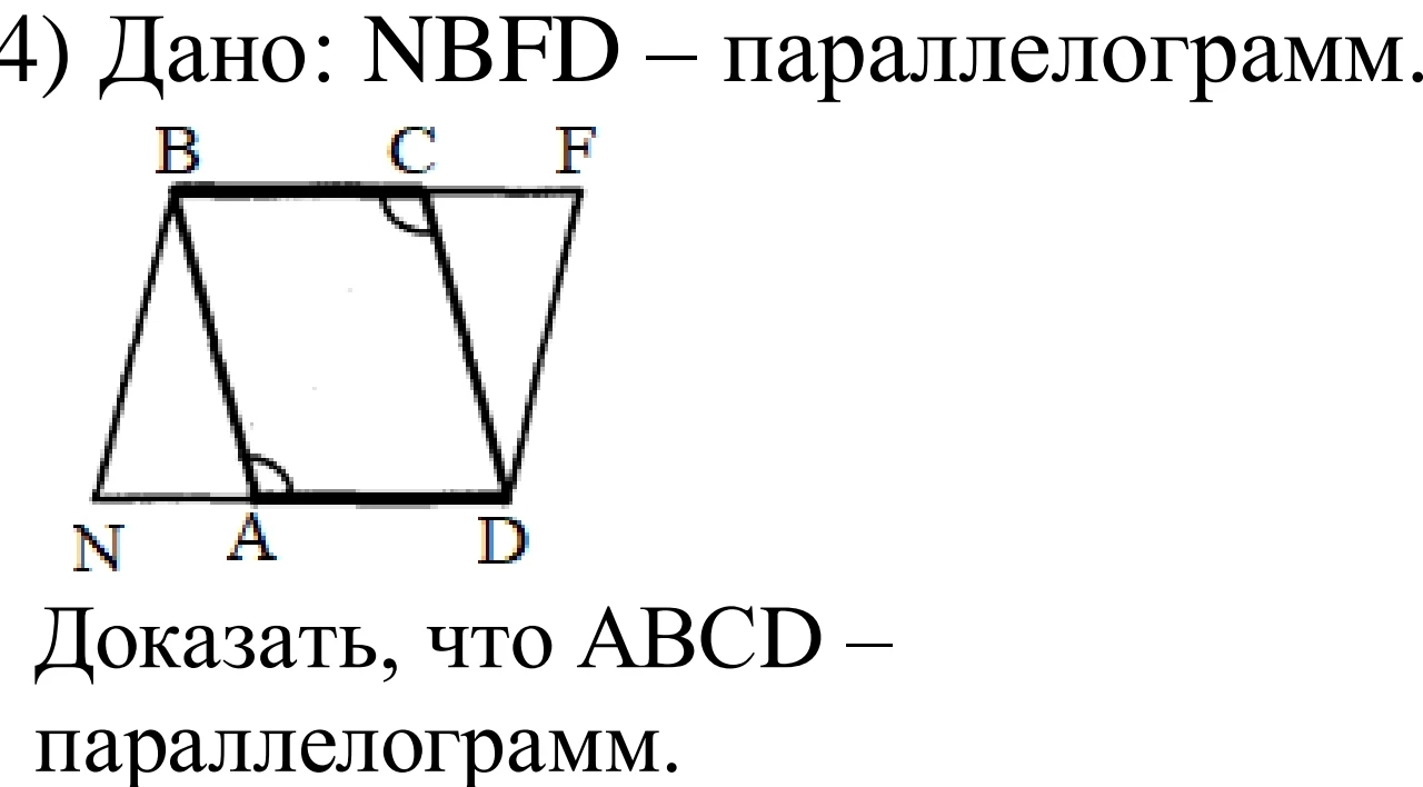 4) Дано: NBFD – параллелограмм. Доказать, что ABCD – параллелограмм.