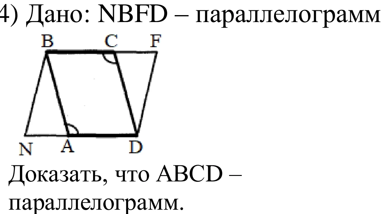 4) Дано: NBFD – параллелограмм. Доказать, что ABCD – параллелограмм.