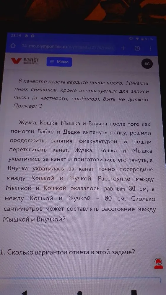 Жучка, Кошка, Мышка и Внучка после того как помогли Бабке и Дедке вытянуть репку, решили продолжить занятия физкультурой и пошли перетягивать канат. Жучка, Кошка и Мышка ухватились за канат и приготовились его тянуть, а Внучка ухватилась за канат точно посередине между Кошкой и Жучкой. Расстояние между Мышкой и Кошкой оказалось равным 30 см, а между Кошкой и Жучкой - 80 см. Сколько сантиметров может составлять расстояние между Мышкой и Внучкой?