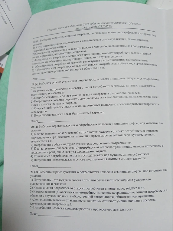 18 (2) Выберите верные суждения о потребностях человека и запишите цифры, под которыми они указаны.