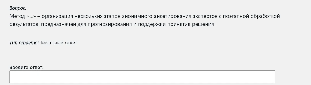 Метод «...» — организация нескольких этапов анонимного анкетирования экспертов с поэтапной обработкой результатов, предназначен для прогнозирования и поддержки принятия решения.