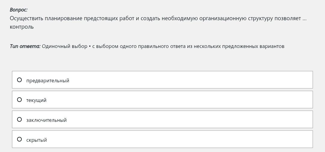 Осуществить планирование предстоящих работ и создать необходимую организационную структуру позволяет ... контроль