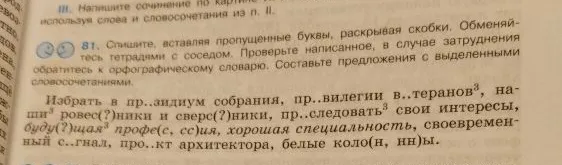 81. Спишите, вставляя пропущенные буквы, раскрывая скобки. Обменяйтесь тетрадями с соседом. Проверьте написанное, в случае затруднения обратитесь к орфографическому словарю. Составьте предложения с выделенными словосочетаниями.