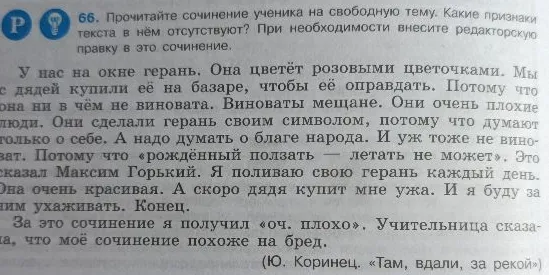 66. Прочитайте сочинение ученика на свободную тему. Какие признаки текста в нём отсутствуют? При необходимости внесите редакторскую правку в это сочинение.