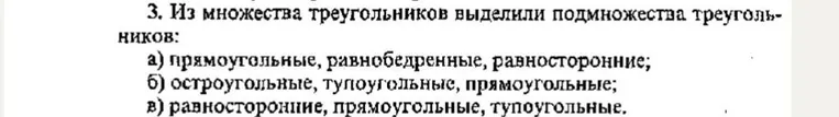 3. Из множества треугольников выделили подмножества треугольников: а) прямоугольные, равнобедренные, равносторонние; б) остроугольные, тупоугольные, прямоугольные; в) равносторонние, прямоугольные, тупоугольные.