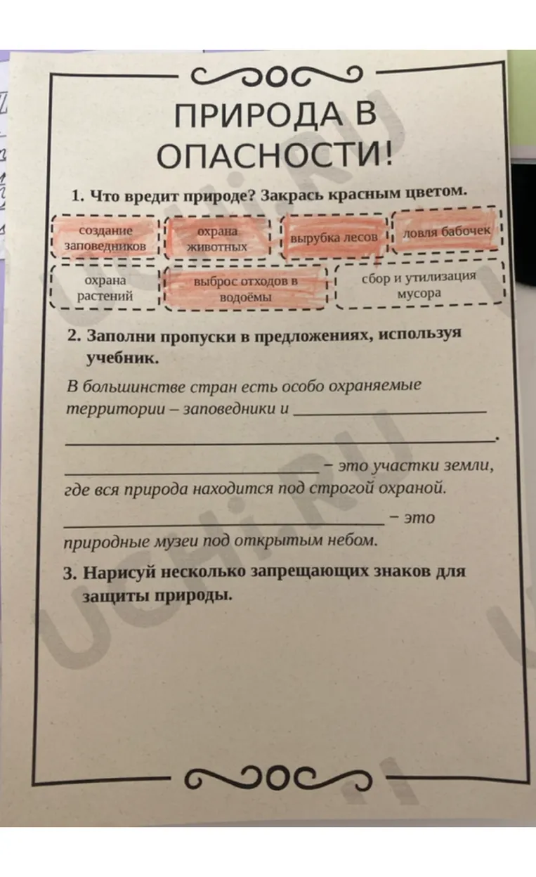 ПРИРОДА В ОПАСНОСТИ!