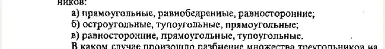 В каком случае произошло разбиение множества треугольников на