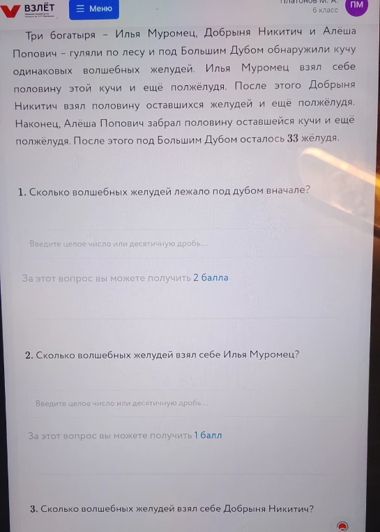 Три богатыря - Илья Муромец, Добрыня Никитич и Алёша Попович - гуляли по лесу и под Большим Дубом обнаружили кучу одинаковых волшебных желудей.