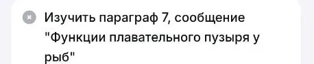 Изучить параграф 7, сообщение "Функции плавательного пузыря у рыб"