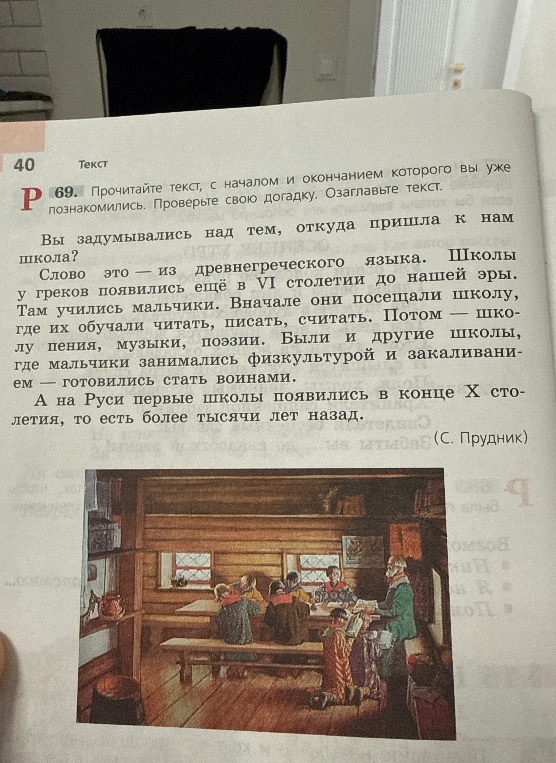Прочитайте текст, с началом и окончанием которого вы уже познакомились. Проверьте свою догадку. Озаглавьте текст.