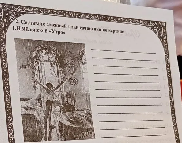 Составьте сложный план сочинения по картине Т.Н.Яблонской «Утро».