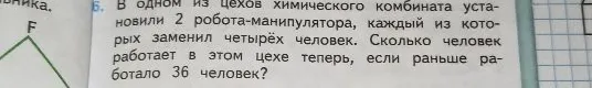В одном из цехов химического комбината установили 2 робота-манипулятора, каждый из которых заменил четырёх человек. Сколько человек работает в этом цехе теперь, если раньше работало 36 человек?