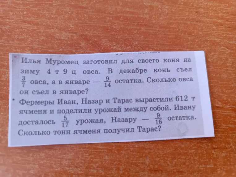Илья Муромец заготовил для своего коня на зиму 4 т 9 ц овса. В декабре конь съел 3/7 овса, а в январе — 9/14 остатка. Сколько овса он съел в январе?
