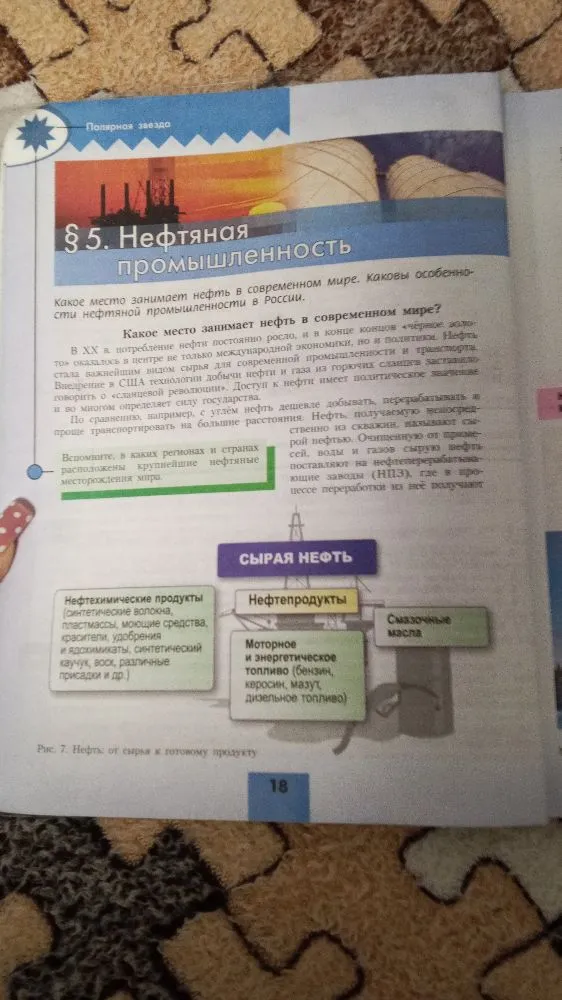 § 5. Нефтяная промышленность. Какое место занимает нефть в современном мире.